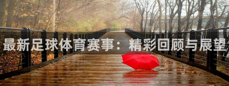 最新足球体育赛事：精彩回顾与展望