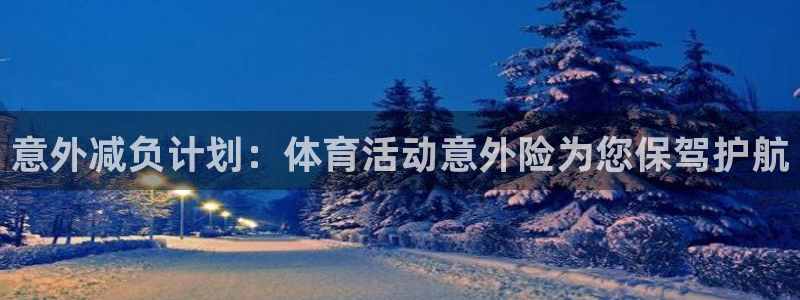 意外减负计划：体育活动意外险为您保驾护航