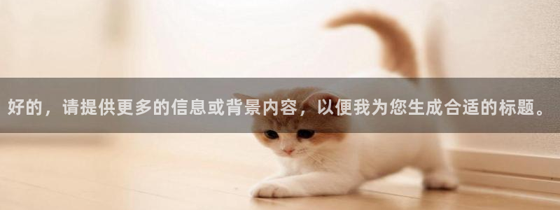 好的，请提供更多的信息或背景内容，以便我