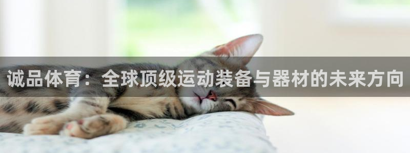 快体育五大联赛免费直播入口在哪里：诚品体育：全球顶级运动装备与器材的未来方向