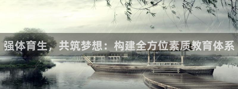 快体育24小时免费直播：强体育生，共筑梦想：构建全方位素质教育体系