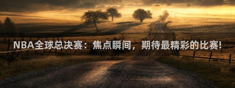快体育足球篮球五大联赛24小时直播：NBA全球总决赛：焦点瞬间，期待最精彩的比赛